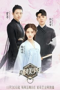 国风美少年 (2018)