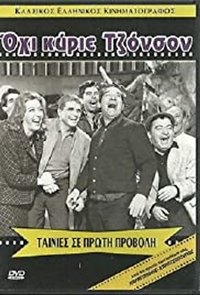 Όχι κύριε Τζόνσον (1965)