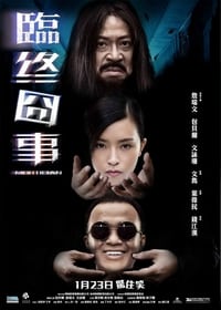 臨終囧事 (2013)
