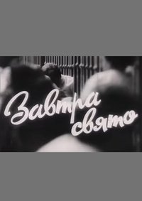 Imagem do Filme Завтра свято