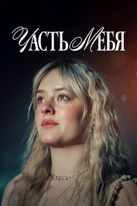 Постер фильма «Часть тебя (2024)» — (7 из 16)