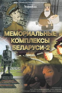Мемориальные комплексы Беларуси 2 (2025) poster