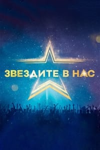 Звездите в нас (2022)