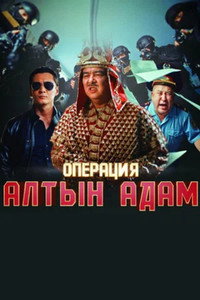 Постер фильма «Операция «Алтын Адам» (2022)» — (1 из 1)