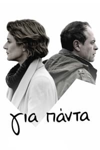 Για Πάντα (2014)