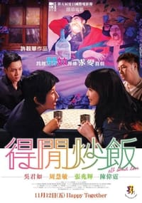 得閒炒飯 (2010)