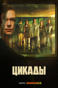 Постер сериала «Цикады (2023)» — (1 из 3)