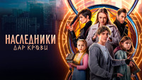 «Наследники. Дар крови (2024)» — обои к сериалу #1
