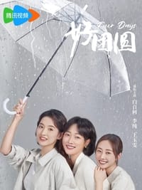 好团圆 (2024)