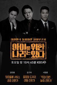 아이를 위한 나라는 있다 (2019)