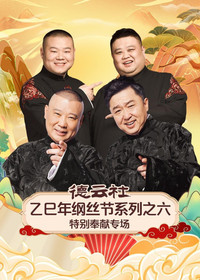 德云社2025乙巳年纲丝节系列演出 - Season 6 Episode Guide