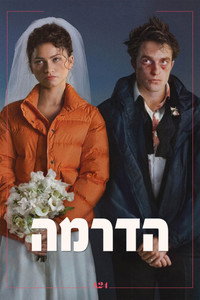 הדרמה