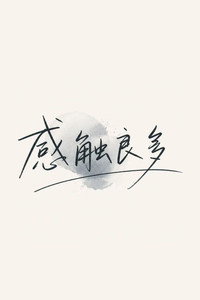 感触良多