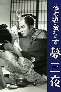 Постер фильма «Iro no michi oshiemasu: Yume san'ya (1961)» — (2 из 3)