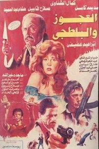 Постер фильма «El Agooz Wel Baltagi (1989)» — (1 из 4)