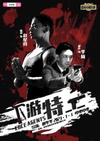 下游特工 (2023)