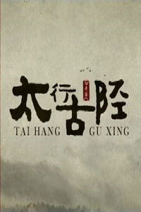 Imagem do Filme 太行古陉