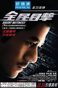 全民目击 (2013)