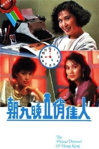 朝九晚五俏佳人 (1984)