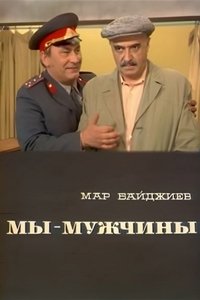 Мы - мужчины (1976)