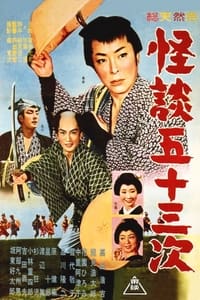 怪談五十三次 (1960)