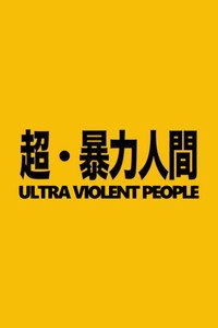 Постер фильма «Ultra Violent People (2011)» — (3 из 3)