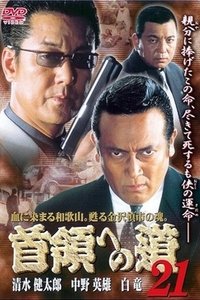 首領（ドン）への道　２１ (2002)