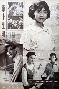 海上生明月 (1983)