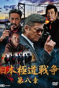 日本極道戦争　第八章 (2020)