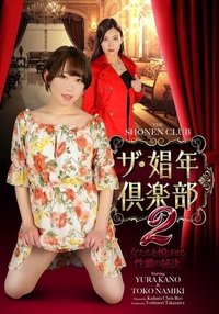 Poster de ザ・娼年倶楽部２ 女たちを悦ばせる性戯の秘訣