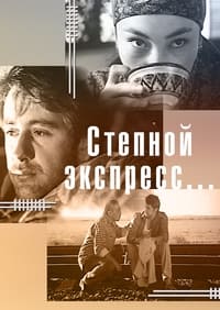 Степной экспресс (2005)