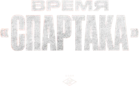 Логотип сериала «Время «Спартака» (2023)» — (1 из 3)