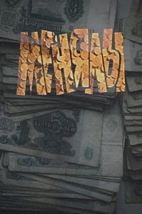 Менялы (1992)