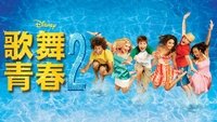 High School Musical 2