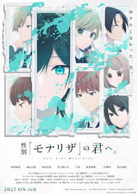 性別「モナリザ」の君へ。
