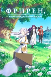 Фильм - Фрирен, провожающая в последний путь