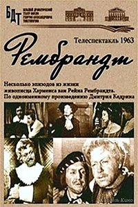 Рембрандт (1963)