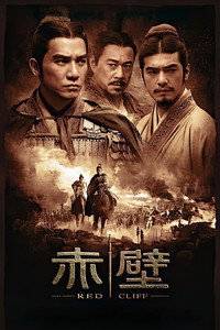 Постер фильма «Битва у Красной скалы (2008)» — (8 из 25)