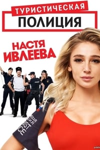 Туристическая полиция (2019)