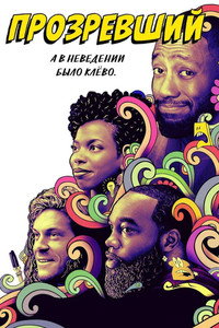 Постер сериала «Прозревший (2020-2022)» — (4 из 9)