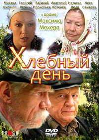 Постер фильма «Хлебный день (1998)» — (3 из 3)
