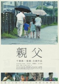 親父 (2007)