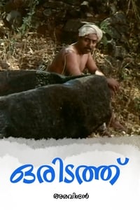 ഒരിടത്ത് (1987)