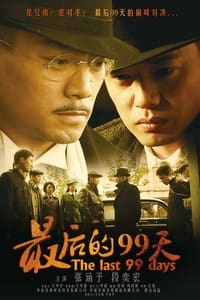 最后的99天 (2009)