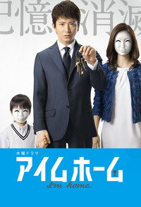 Постер сериала «Я дома (2015)» — (1 из 4)