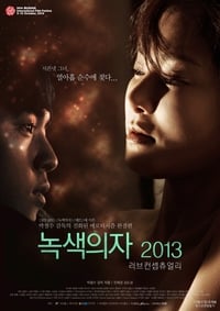 녹색의자 2013 - 러브 컨셉츄얼리 (2013)