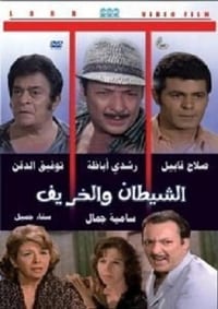 الشيطان والخريف (1972)