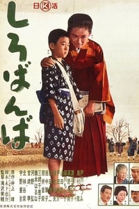 しろばんば (1962)