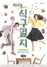 7시엔 홈밥 식구일지 (2018)