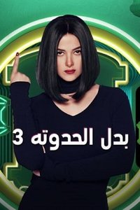 بدل الحدوتة 3 (2019)